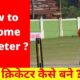 how to become cricketer